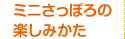 ミニさっぽろの楽しみかた