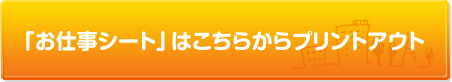 「お仕事シート」はこちらからプリントアウト