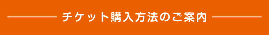 チケット購入方法のご案内