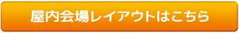 屋内会場レイアウト