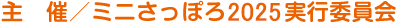 主催