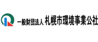 札幌市環境事業公社
