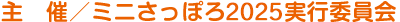 主催/ミニさっぽろ実行委員会